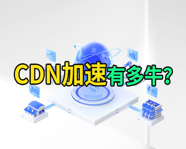 高防CDN