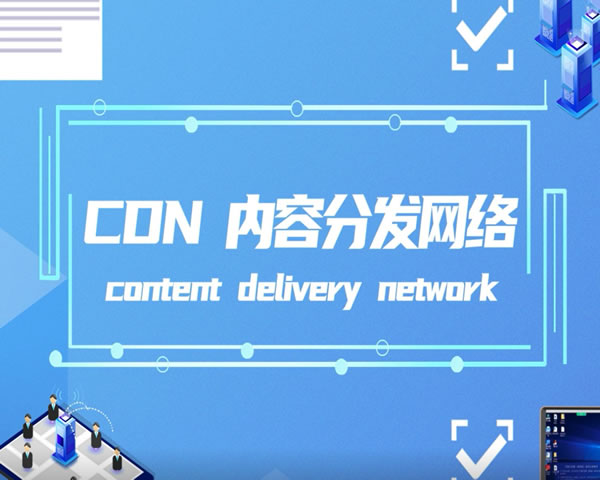 网站CDN