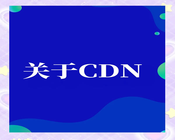 游戏CDN