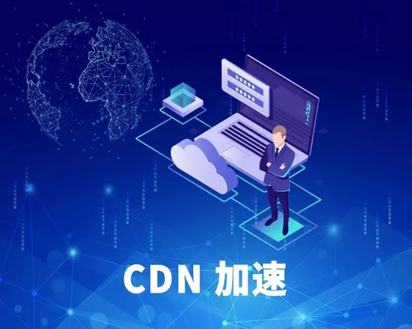 加速CDN