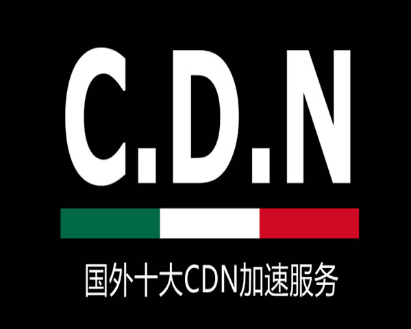 海外CDN