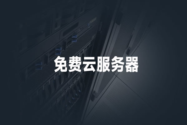 美国云服务器